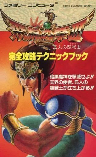 中古】攻略本FC ≪対戦格闘ゲーム≫ FC 飛龍の拳 III 五人の龍