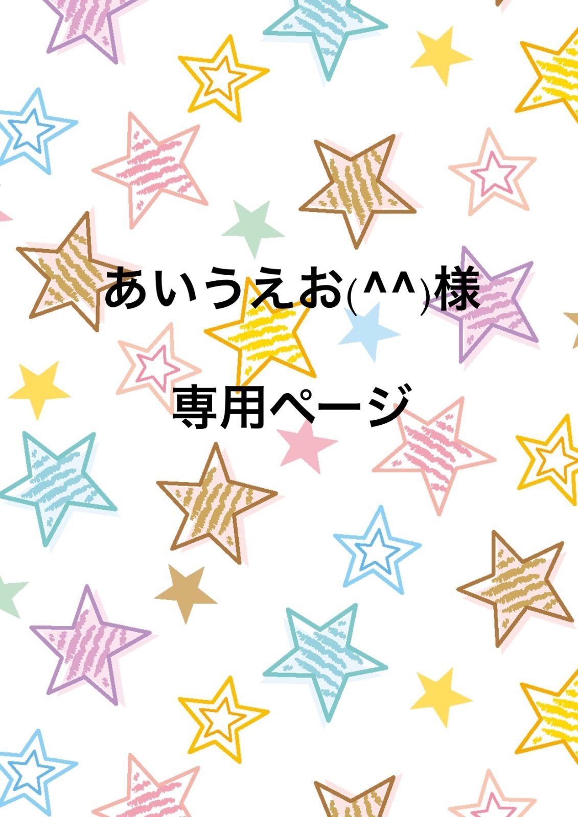 あいうえお  樣 専用ページメンズ