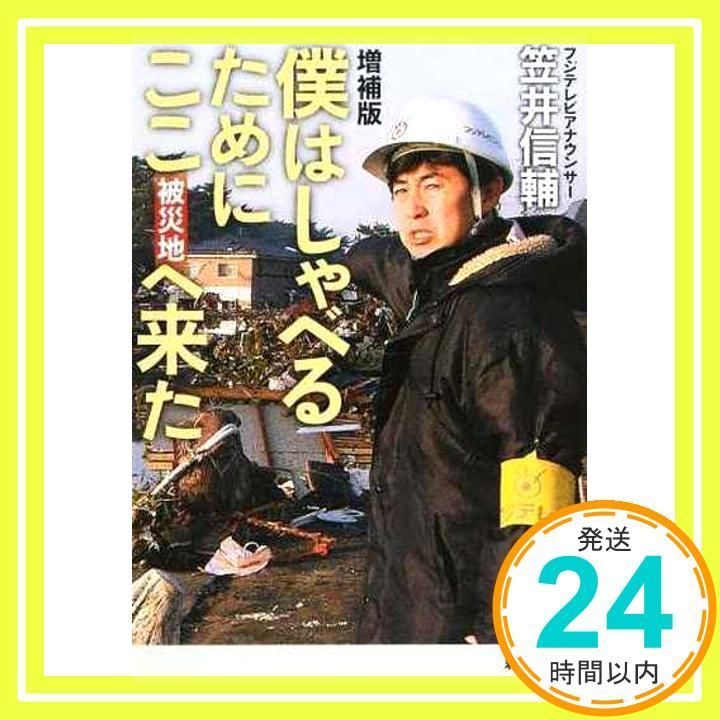 増補版 僕はしゃべるためにここ 被災地 へ来た 新潮文庫 か 75-1 笠井 信輔_03