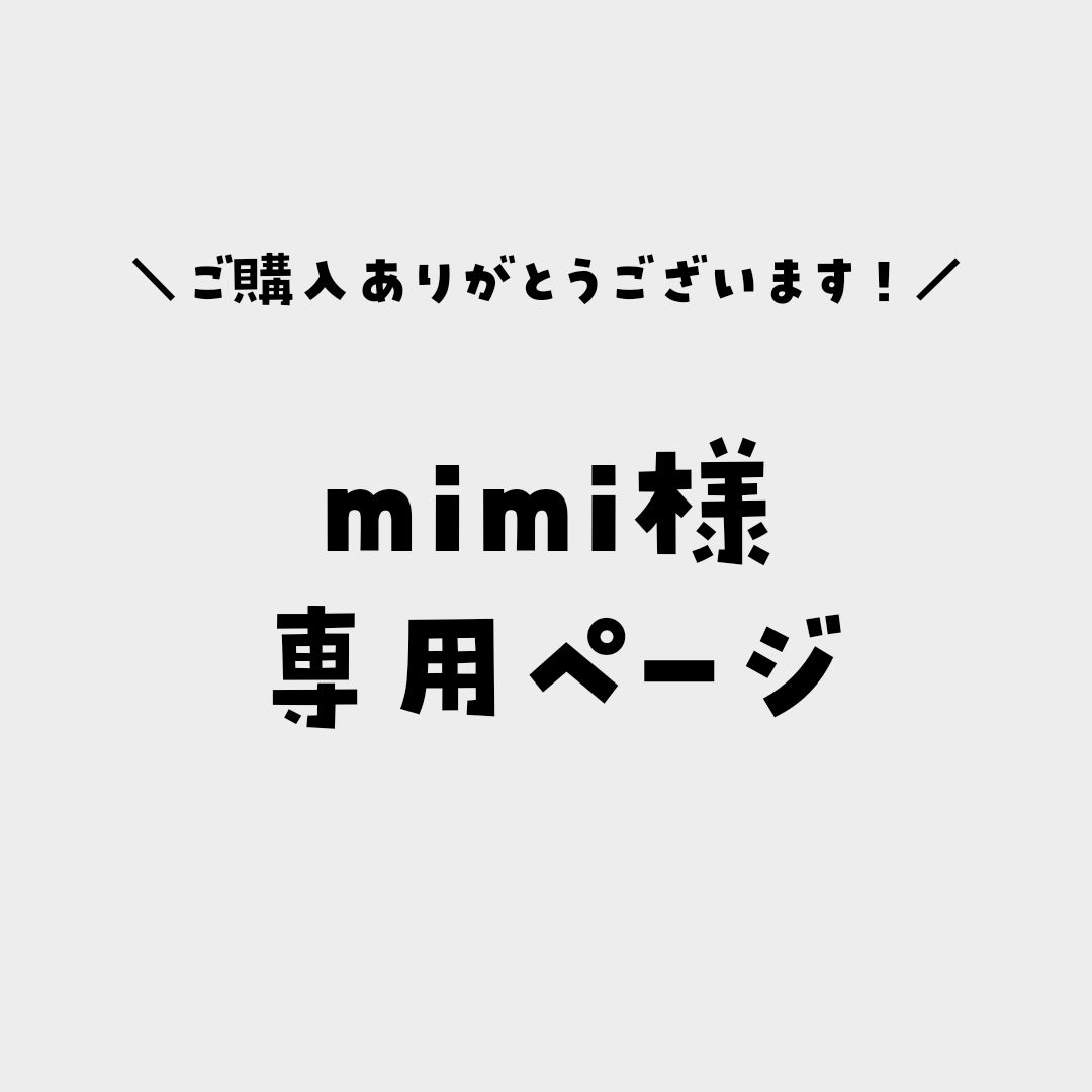 mimi様専用ページ - メルカリ