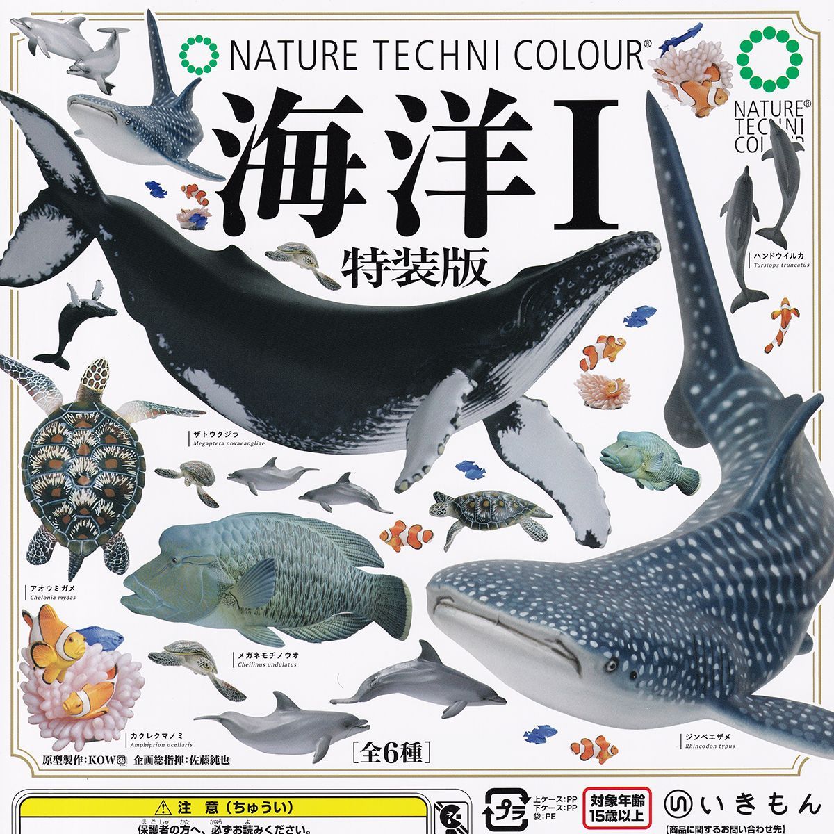ネイチャーテクニカラー 海洋I 特装版 いきもん 【全６種フルコンプセット＋ＤＰ台紙おまけ付き】 NATURE TECHNI COLOUR NTC 海の生き物 グッズ フィギュア ガチャガチャ カプセルトイ【即納 在庫品】【数量限定】【フルコンプリート】