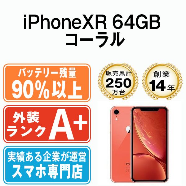 バッテリー90%以上 【中古】 iPhoneXR 64GB コーラル SIMフリー 本体 ほぼ新品 スマホ iPhone XR アイフォン アップル  apple 【送料無料】 ipxrmtm957b - メルカリ