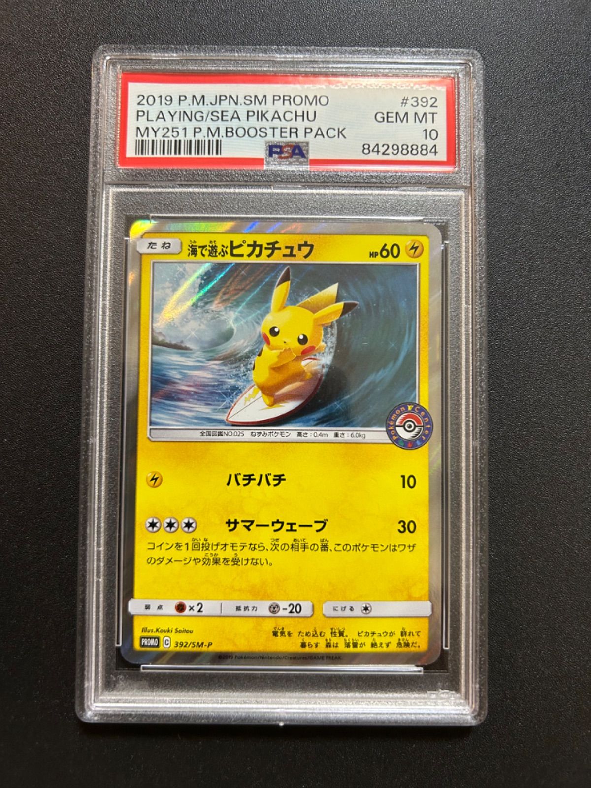 海で遊ぶピカチュウプロモ(392/SM-P)PSA10 - メルカリ