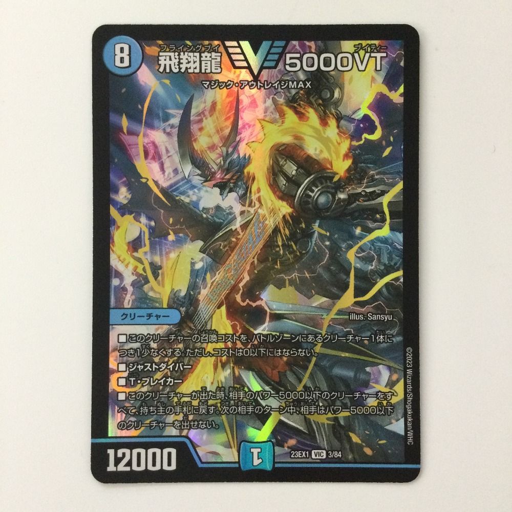 4枚 飛翔龍 5000VT 13 ζζ デュエルマスターズ 飛翔龍5000VT DM23EX13/84 VIC