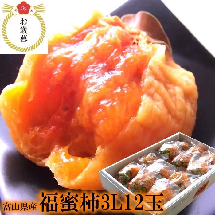 福蜜柿 お歳暮 冬ギフト お年賀柿 あんぽ柿 アンポ柿 干し柿 ほし柿 ほしがき 富山県南砺福光産 福蜜あんぽ柿3L12玉 化粧箱入り 内祝い 出産内祝い お祝い 11月中旬より順次発送開始です