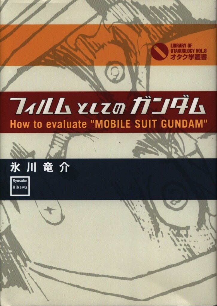 フィルムとしてのガンダム フィルムとしてのガンダム オタク学叢書8 中古本・書籍 | ブック