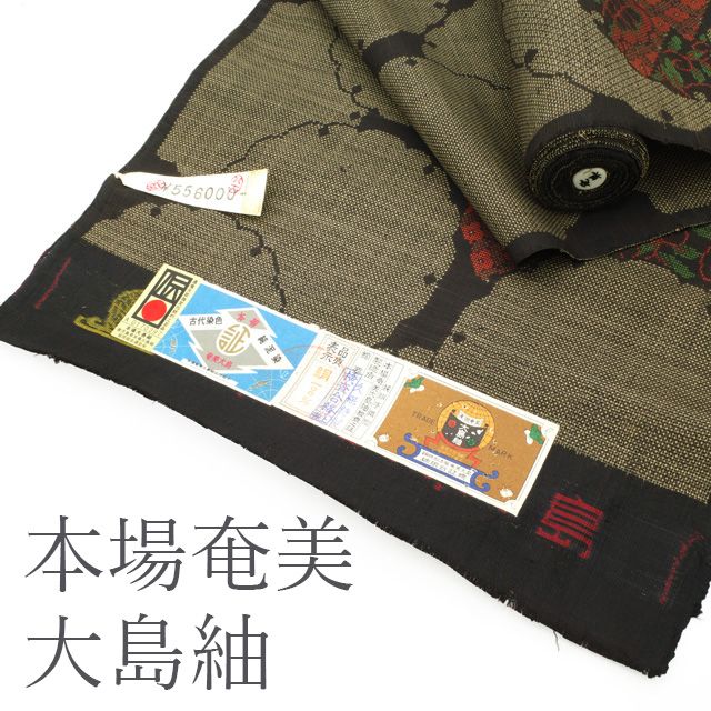 本場奄美大島紬 大島紬 大島紬反物 正絹 大島紬織物 証紙つき 正絹反物 