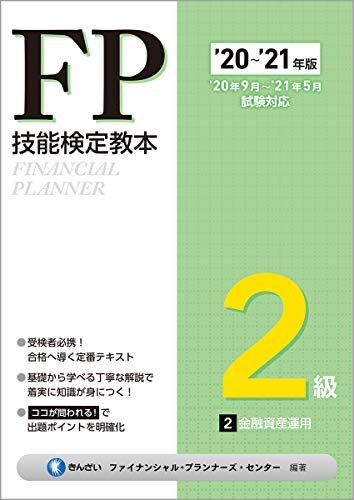´20~´21年版 FP技能検定教本2級 2分冊 金融資産運用 きんざいファイナンシャル・プランナーズ・センター