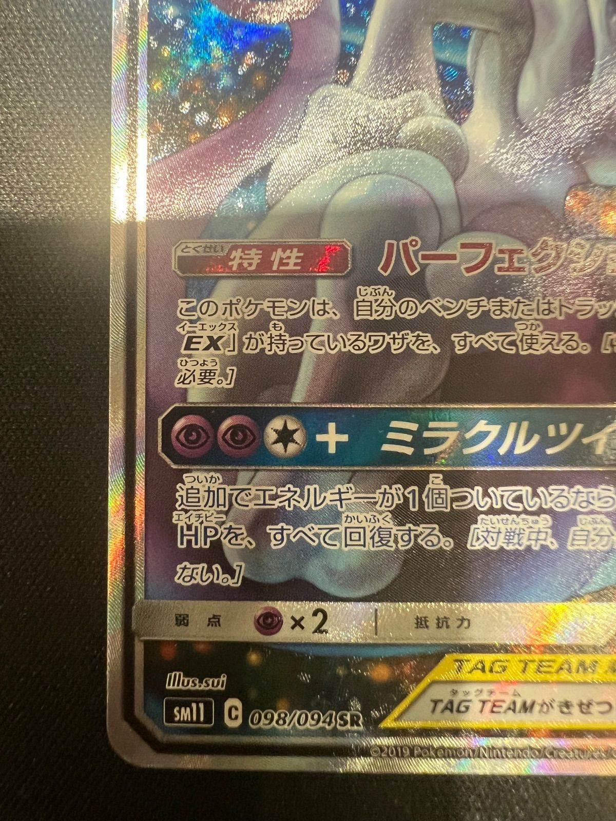 ポケモンカード ミュウツー&ミュウGX SA 098/094 sm11 #10478