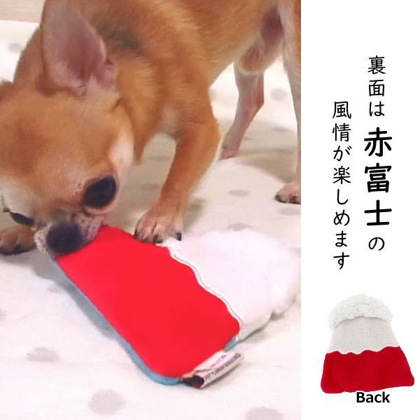 知育 おもちゃ 富士山   和物シリーズ トイ 犬 チワワ ペット 知育玩具 和風 おやつ フード ノーズワーク ペット ぬいぐるみ ペットグッズ