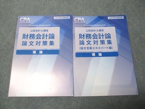 CPA会計学院 公認会計士講座 管理会計論 論文対策集 理論編/計算編1/2 2024年合格目標セット【書き込み無し】 4冊 060R4D CPA会計学院 公認会計士講座 管理会計論 論文対策集 理論編/計算
