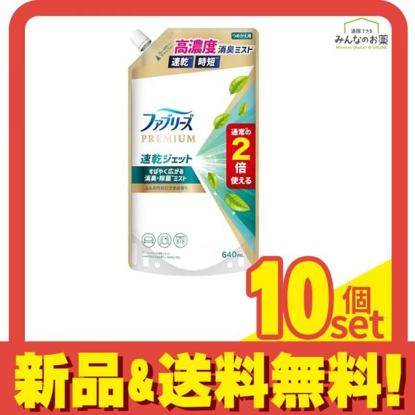 ファブリーズPREMIUM 速乾ジェット ふんわりおひさまの香り 詰め替え用 640mL 10個セット