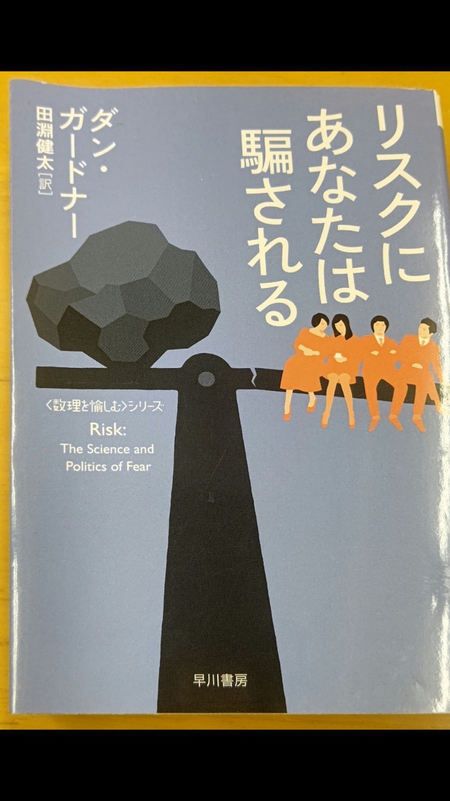 リスクにあなたは騙される」 田淵 健太 / ダン・ガードナー - メルカリ