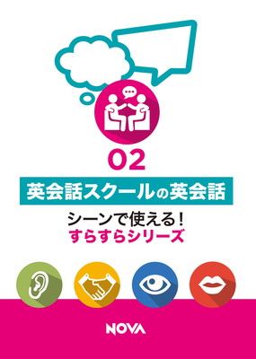 【中古】シーンで使える! すらすらシリーズ02 英会話スクールの英会話 (シ-ンで使える!すらすらシリ-ズ)