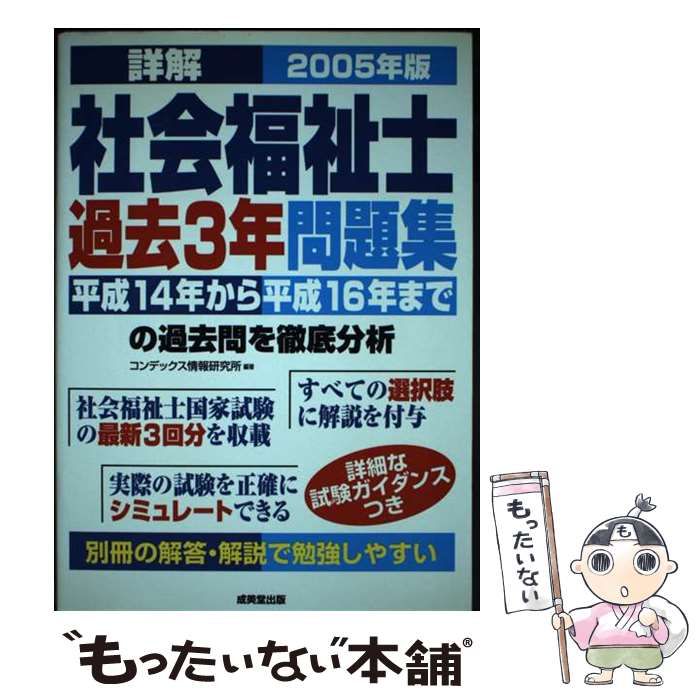 【中古】 詳解社会福祉士過去３年問題集 ’１１年版/成美堂出版/コンデックス情報研究所 中古】 詳解社会福祉士過去3年問題集 / コンデックス情報研究所