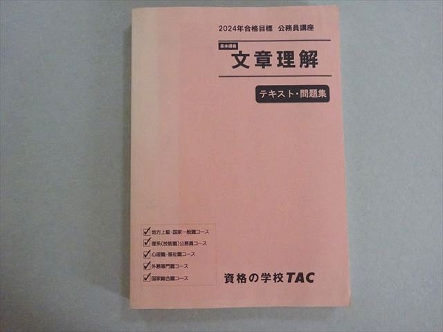 資格の学校TAC 2024年合格目標 公務員試験 基本講義 文章理解 テキスト 