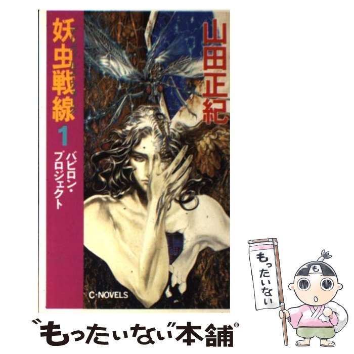 中古】 妖虫戦線（デリヴィルス・ウォーズ） 1 / 山田 正紀 / 中央公論 