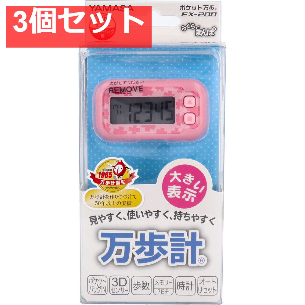 ヤマサ ポケット万歩計 らくらく万歩 EX-200P サクラピンク 3個セット まとめ売り
