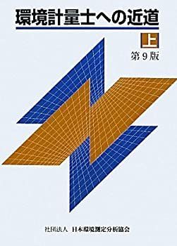 環境計量士への近道 上＋下＋演習編 環境計量士への近道 上⁄下⁄演習編セット 【公式通販】