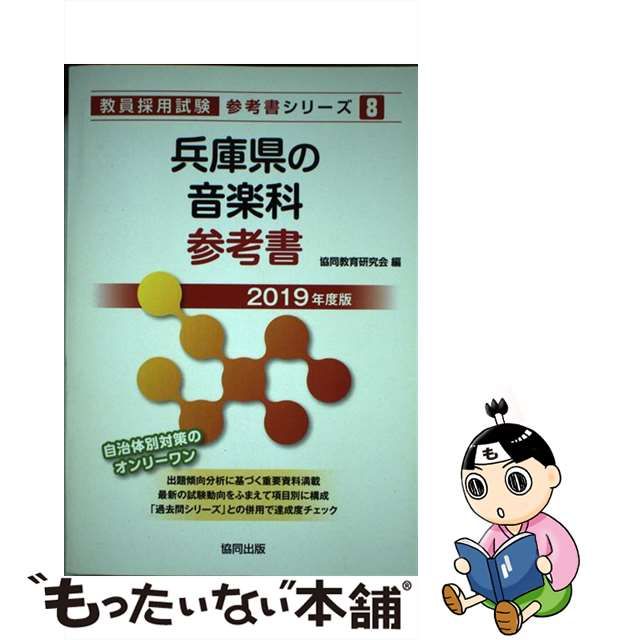 兵庫県の音楽科参考書 ２０１９年度版/協同出版/協同教育研究会 www