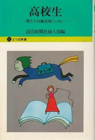 高校生 僕たちは競走馬じゃない 読売新聞社婦人部 文化出版局 1975年 S08279