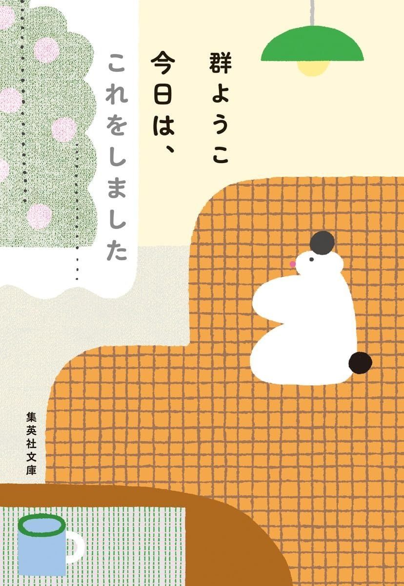 今日は、これをしました (集英社文庫)