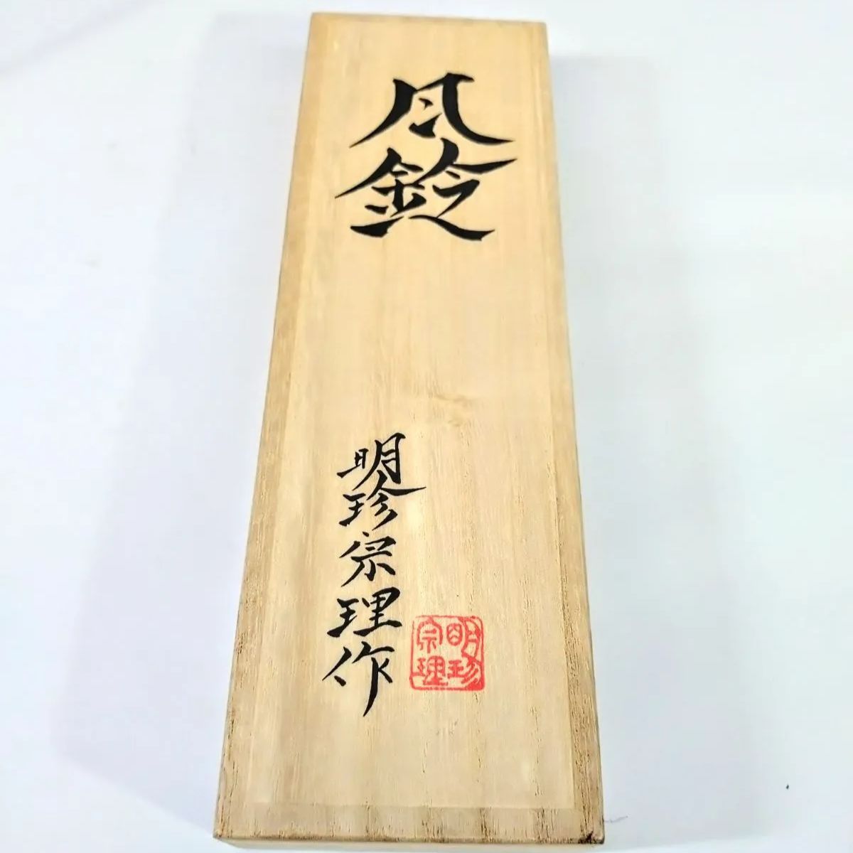 明珍宗理　風鈴　共箱　282g タニサ　東な7-0610③ 明珍宗理 風鈴 共箱 282g タニサ 東な7-0610③ - メルカリ