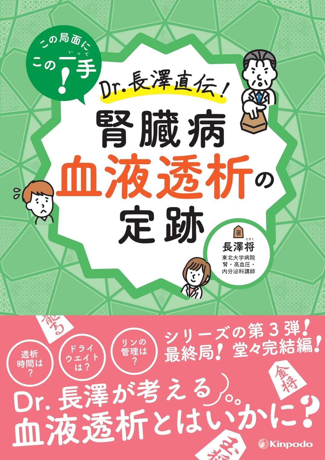 この局面にこの一手 Dr.長澤直伝 腎臓病 血液透析の定跡