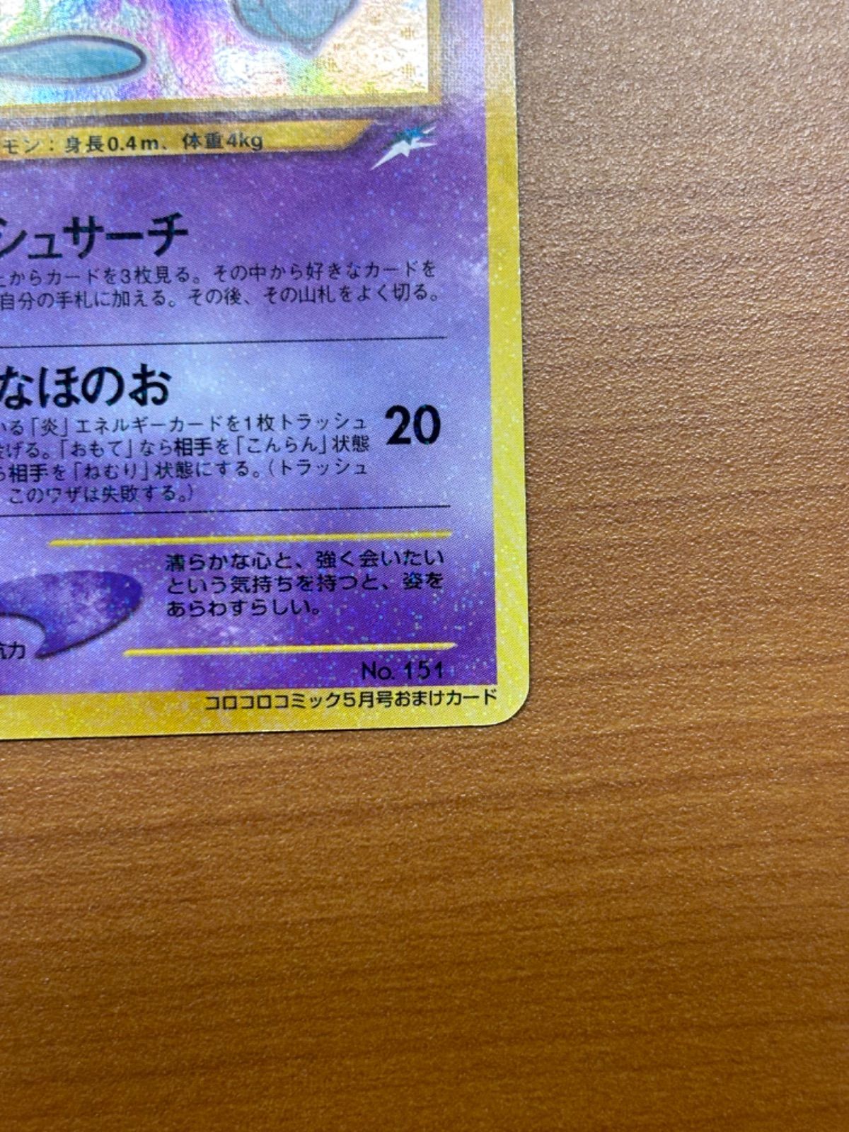 ひかるミュウ ポケモンカード コロコロコミック5月号おまけカードNo151 ひかるミュウ Lv.24 No.151 旧裏 コロコロコミック5月号おまけ