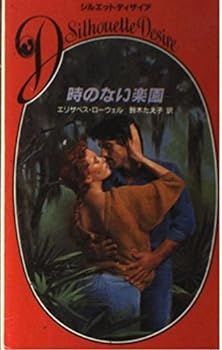 【中古】時のない楽園 (シルエットディザイア)