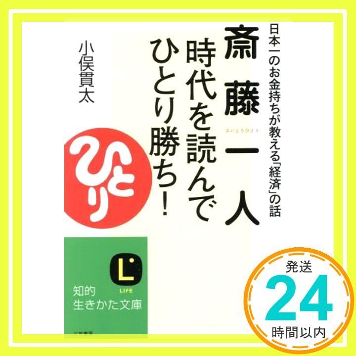 斎藤一人時代を読んで ひとり勝ち ! 知的生きかた文庫 お 40-3 小俣 貫太_03