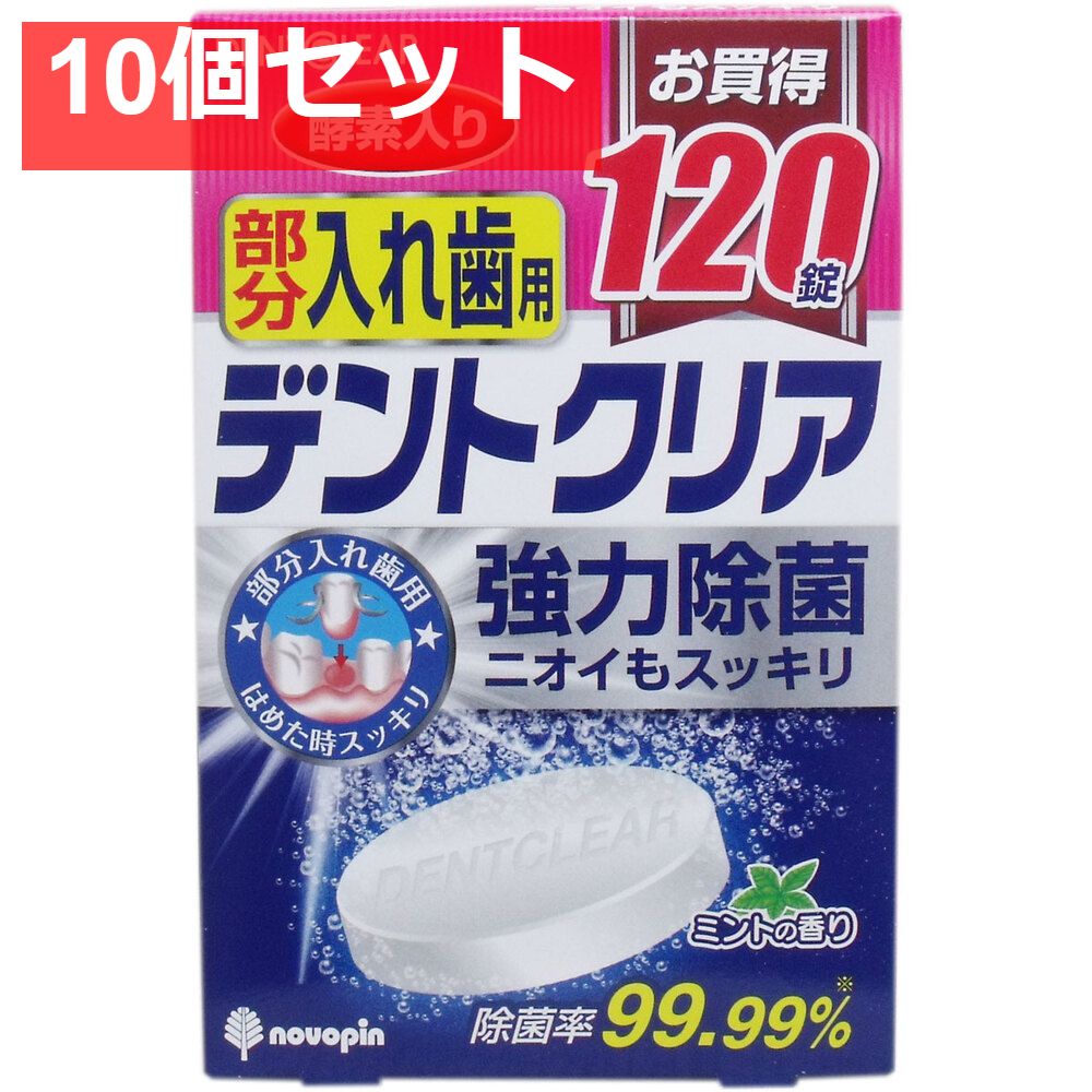 デントクリア 部分入れ歯用 入れ歯洗浄剤 お買得 120錠入 10個セット
