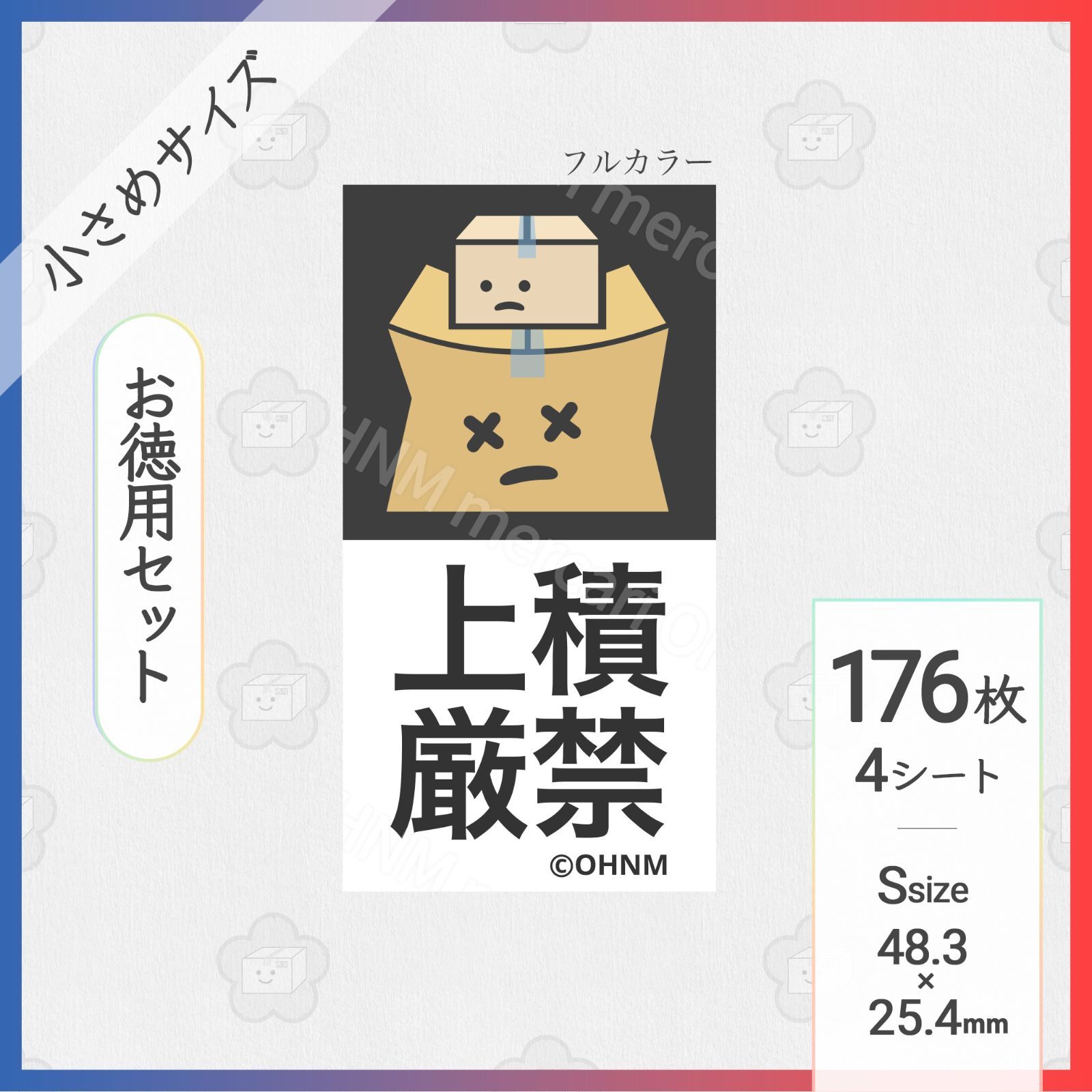 お徳用】上積厳禁宅配ケアシール [縦 小さめS]176枚 フルカラー 取扱