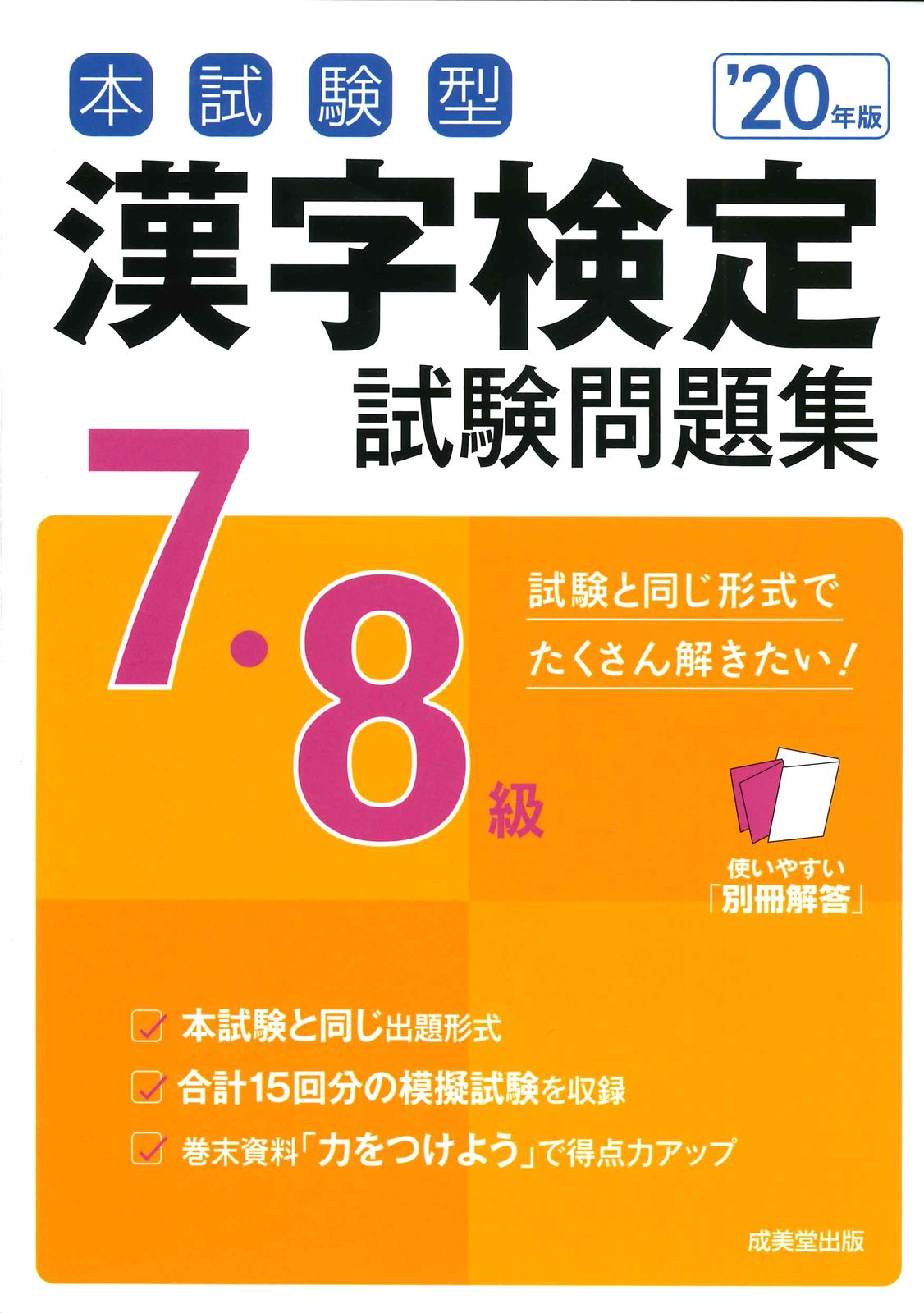 本試験型漢字検定7・8級試験問題集 '20年版/成美堂出版/成美