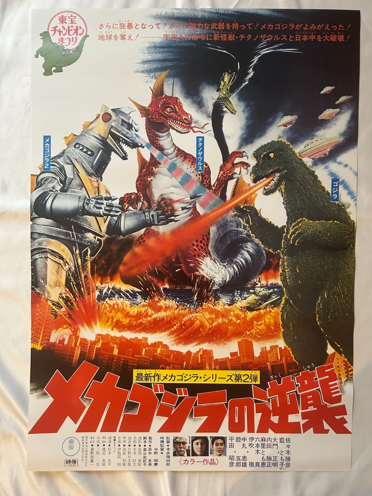 ゴジラ メカゴジラの逆襲 Terror of Mechagodzilla (1975年) 1000部