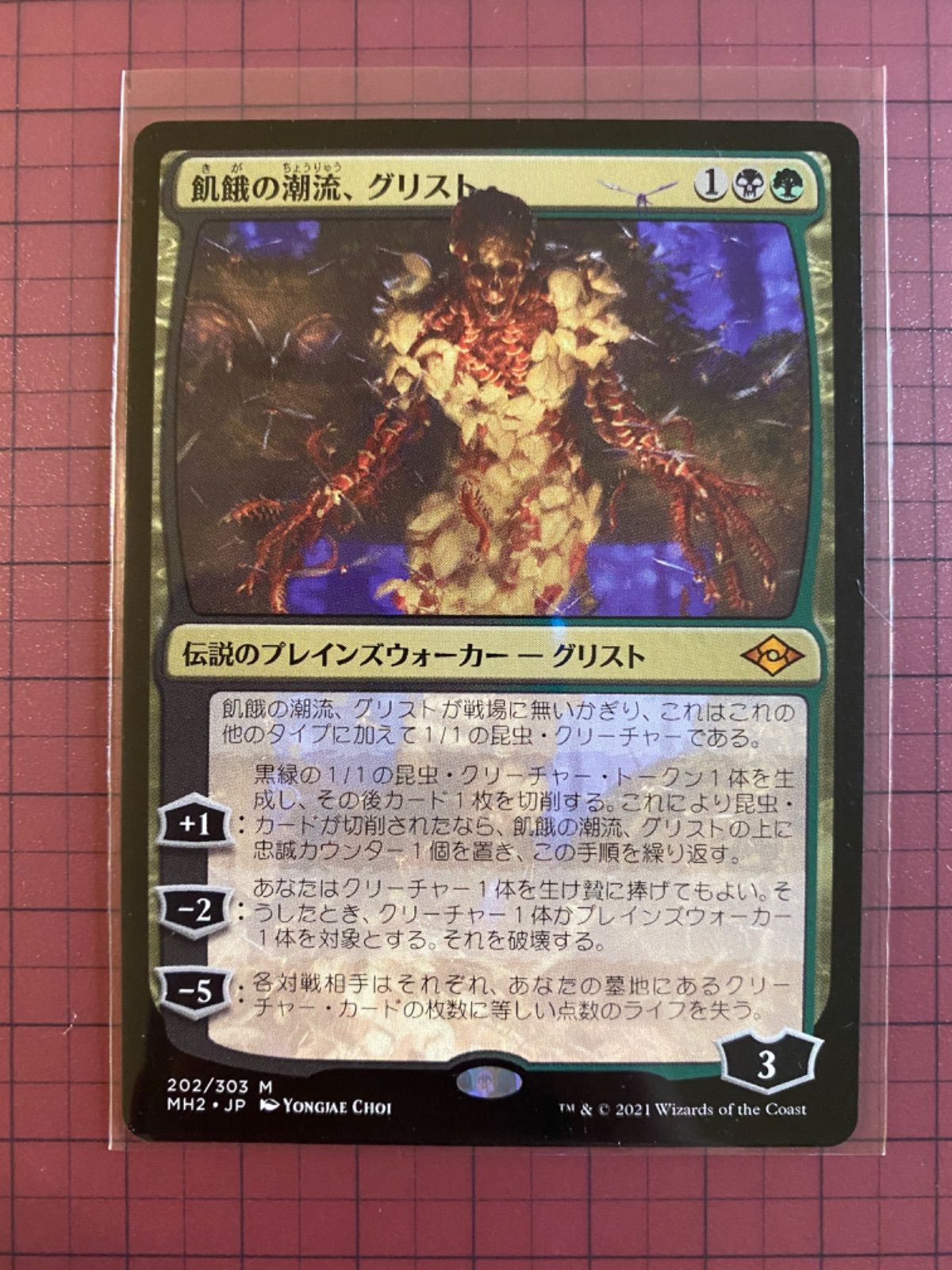 Mtg シングル:飢餓の潮流、グリスト モダンホライゾン2 - メルカリ