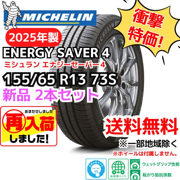 再入荷 ２本セット 155 65R13 73S ミシュランタイヤ エナジーセイバー４ 製 正規輸入品