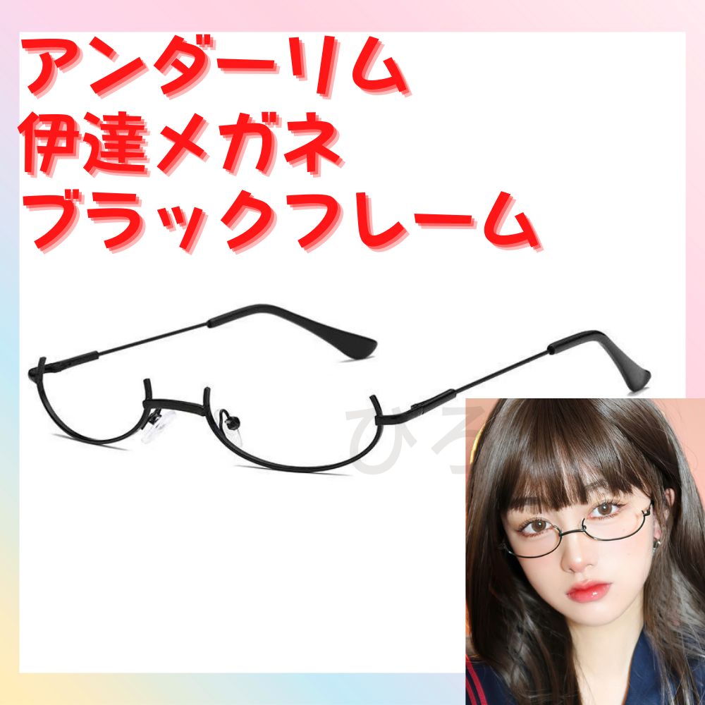 ブラック／黒色】アンダーリム 伊達メガネ レンズなし ワイヤーグラスフレーム オーバル レディース メンズ 男女兼用 ユニセックス アンダーフレーム  レンズレス コスプレグッズ メルカリ