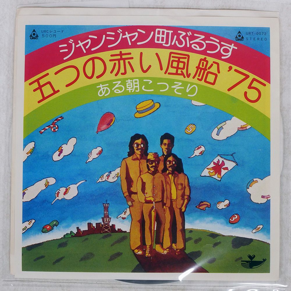 プロモ 国内盤 五つの赤い風船 '75/ジャンジャン町ぶるうす/URC