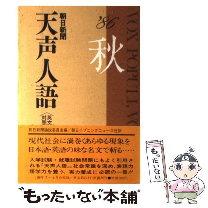 【中古】 天声人語 英文対照 第６６集（’８６秋の/原書房/朝日新聞社 中古】 天声人語 英文対照 第66集('86秋の号) / 朝日新聞社