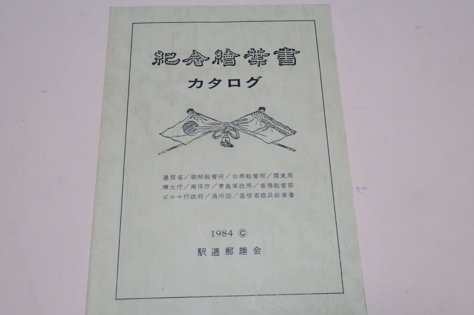 紀念絵葉書カタログ&frasl;朝鮮総督府・台湾総督府・関東局：樺太庁・南洋庁・青島軍政所・香港総督部・ビルマ行政府・満州国・逓信省恤兵絵葉書