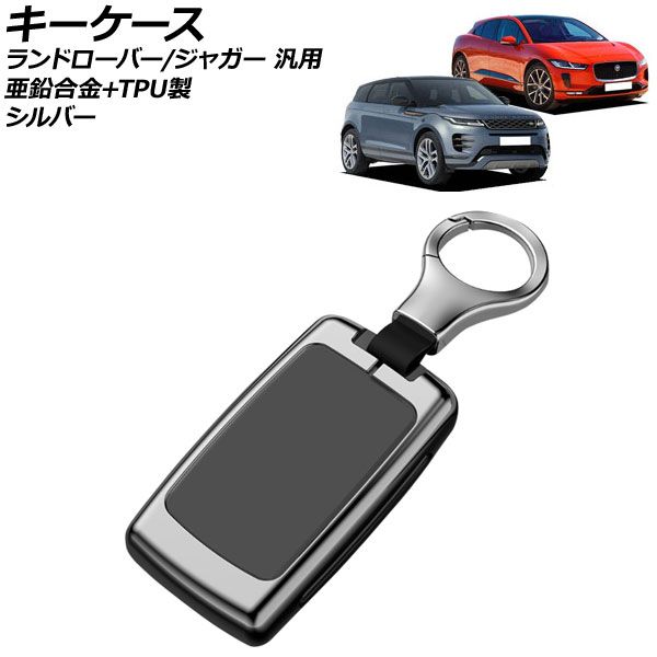 キーケース シルバー 亜鉛合金+TPU製 ランドローバー/ジャガー 汎用 キーホルダー付き AP-AS759-SI