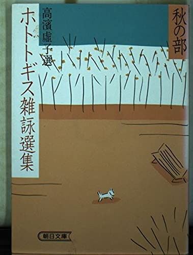 ホトトギス雑詠選集 4冊セット 春夏秋冬 朝日文庫 高濱虚子　選　高浜虚子 ホトトギス雑詠選集 朝日文庫 春夏秋冬4冊揃 / 高浜虚子 選 [25757