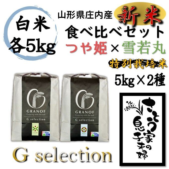 新米 山形県庄内産 食べ比べセット 白米10kg Gセレクション