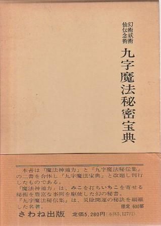 幻術妖術仙伝念術 九字魔法秘密宝典 復刻版 栗根竹斉、川村定静 さわね