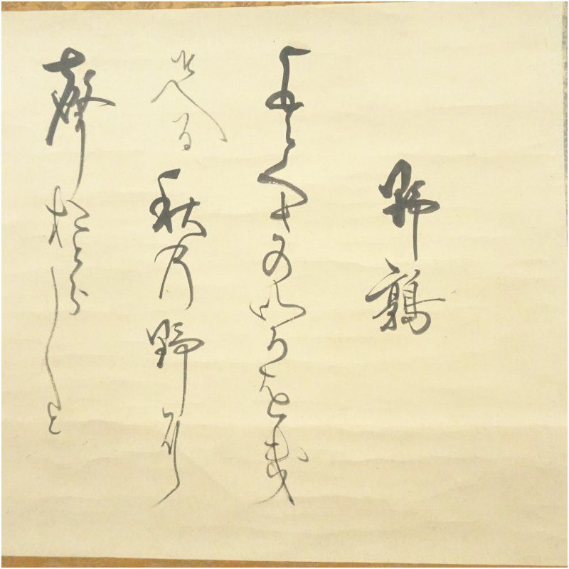 幕末 大国隆正筆 野鶉 詩句 肉筆紙本掛軸 掛け軸 床の間 書 おしゃれ 絵画 表具 芸術 茶道 年中掛け インテリア 茶掛 掛物 和室 WWW_IMPECCABLEHEALTHCARESERVICES_COM