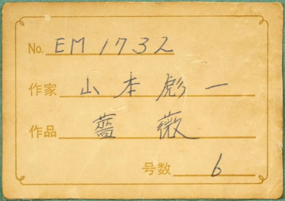 山本 彪一「薔薇」油絵・F6号 日展委嘱 光風会会員 猪熊弦一郎に師事