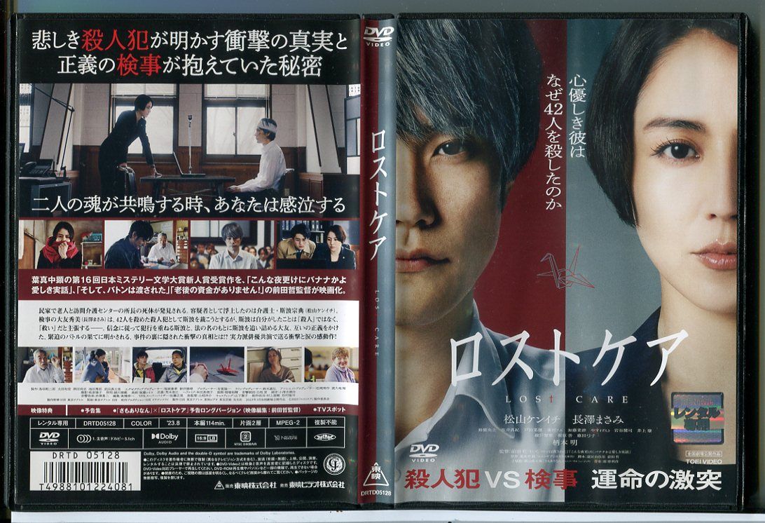 ロストケア/DVD 中古 レンタル落ち/松山ケンイチ/長澤まさみ