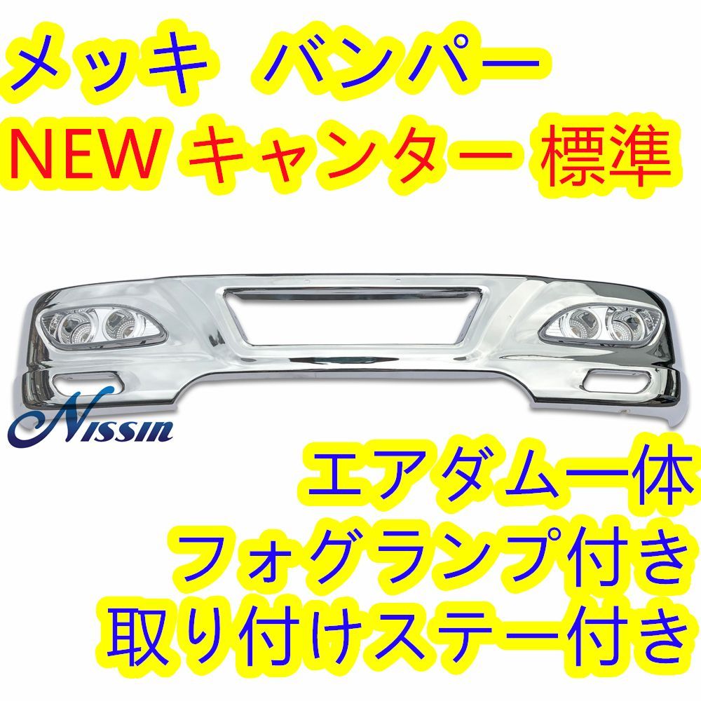 NEWキャンター 標準車用 メッキ バンパー フォグランプ 取り付けステー