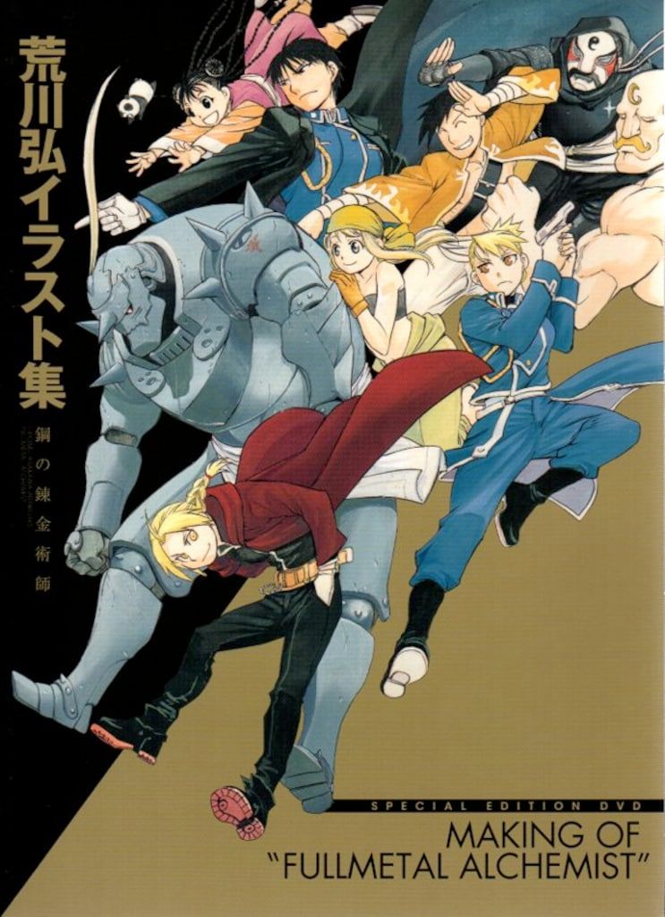 スクウェア・エニックス 荒川弘 荒川弘イラスト集 鋼の錬金術師